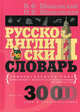 Русско-английский словарь универсального типа. Более 30 000 слов и словосочетаний, Шпаковский Владимир Францевич, Шпаковская Инна Владимировна 
