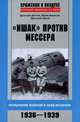 "Ишак" против мессера. Испытание войной в небе Испании. 1936-1939, Зубов Дмитрий Владимирович, Борисов Юрий Сергеевич, Дёгтев Дмитрий Михайлович 
