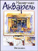 Акварель. Шаг за шагом, Афанасова В.В. 