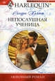 Непослушная ученица, Сандра Хьятт 