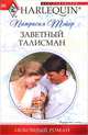 Заветный талисман, Патрисия Тэйер 