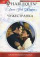Чужестранка, Линн Рэй Харрис 