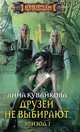Друзей не выбирают. Эпизод 1, Кувайкова Анна Александровна 