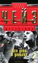 Все дело в деньгах: роман. (обл.), Джеймс Хедли Чейз 