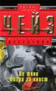Не тяни тигра за хвост: роман. (обл.), Джеймс Хедли Чейз 