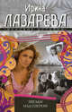 Звезды над озером, Лазарева Ирина Александровна 