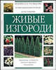 Живые изгороди, 