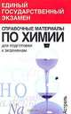 Справочные материалы по химии для подготовки к экзаменам, Р. А. Лидин 