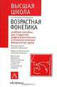 Возрастная фонетика, Е. Н. Винарская, Г. М. Богомазов 