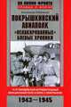 Покрышкинский авиаполк. "Нелакированные" боевые хроники. 16-й гвардейский истребительный авиационный полк в боях с люфтваффе. 1943-1945, Александр Иванович Табаченко 