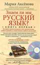 Знаем ли мы русский язык? Книга первая + DVD "Происхождение слов", Аксенова Мария Дмитриевна 