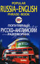 Popular Russian-English Phrase-Book / Популярный русско-английский разговорник, Сост. Яшкова Т.В. 