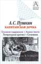 А.С. Пушкин "Капитанская дочка". Основное содержание. Анализ текста. Литературна - (Школьная классика), Пушкин Александр Сергеевич 