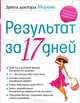 Диета доктора Морено. Результат за 17 дней, Майкл Морено 