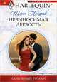 Невыносимая дерзость, Кендрик Шэрон 