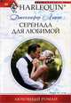 Серенады для любимой, Льюис Дженнифер 