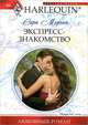 Экспресс-знакомство, Морган Сара 