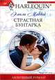 Страстная бунтарка, Маккей Эмили 