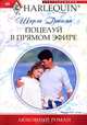 Поцелуй в прямом эфире (мяг), Джамп Ширли 