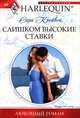 Слишком высокие ставки: роман, Кровейн Сара 