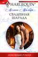 Свадебная шарада (мяг), Милберн Мелани 