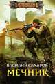 Мечник: роман, Сахаров Василий Иванович 
