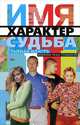 Имя, характер, судьба. Тайная власть имени над судьбой, Людмила Михайловна Мартьянова 