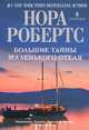 Большие тайны маленького отеля: роман, Робертс Нора 