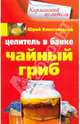 Целитель в банке. Чайный гриб, Константинов Юрий 