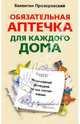 Обязательная аптечка для каждого дома. Незаменимый помощник на все словосочетанийучаи жизни, Прозоровский Валентин Борисович 