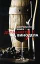 Настольная книга домашнего винодела, 