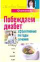 Побеждаем диабет. Эффективные методы лечения, Осипова Алла Юрьевна 