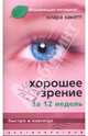 Хорошее зрение за 12 недель. Быстро и навсегда, Хакетт Клара 