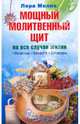 Мощный молитвенный щит на все случаи жизни. Молитвы, обереги, заговоры, Мелик Лора 