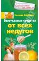 Безотказные средства от всех недугов, Алешина Наталия Алексеевна 