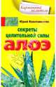 Секреты целительной силы алоэ, Константинов Юрий 