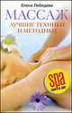 Массаж. Лучшие техники и методики, Елена Лебедева 