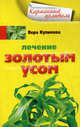 Лечение золотым усом, Куликова Вера Николаевна 