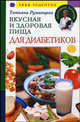 Вкусная и здоровая пища для диабетиков. 1000 рецептов, Татьяна Румянцева 