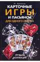 Карточные игры и пасьянсы для одного игрока. Лучшая коллекция, Арнольд Питер 