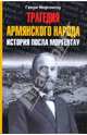 Трагедия армянского народа. История посла Моргентау, Моргентау Генри 