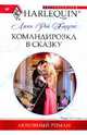 Командировка в сказку: Роман, Харрис Линн Рэй 