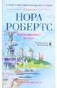 Рискованные мечты, Робертс Нора 