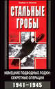 Стальные гробы. Немецкие подводные лодки. Секретные операции. 1941-1945 годы, Вернер Герберт А. 