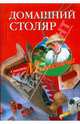 Домашний столяр, Звонарев Николай Михайлович 