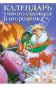 Календарь умного садовода и огородника, Звонарев Николай Михайлович 