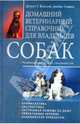 Домашний ветеринарный справочник для владельцев собак, Карлсон Делберт, Гиффин Джеймс 