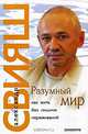 Разумный мир. Как жить без лишних переживаний, Александр Григорьевич Свияш 