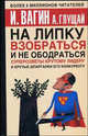 На липку взобраться и не ободраться, Игорь Вагин, А. Глущай 