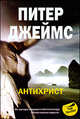 АНТИХРИСТ. Роман, Джеймс Питер 